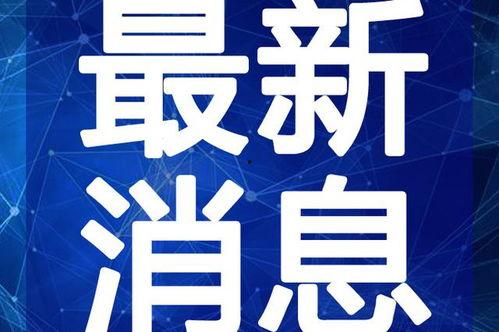 云浮吃瓜新闻最新消息视频,揭秘视频背后的惊人真相 云浮吃瓜新闻最新消息视频,揭秘视频背后的惊人真相